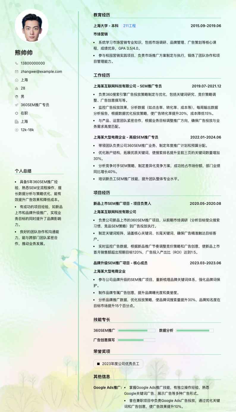 360SEM推广专员简历模板