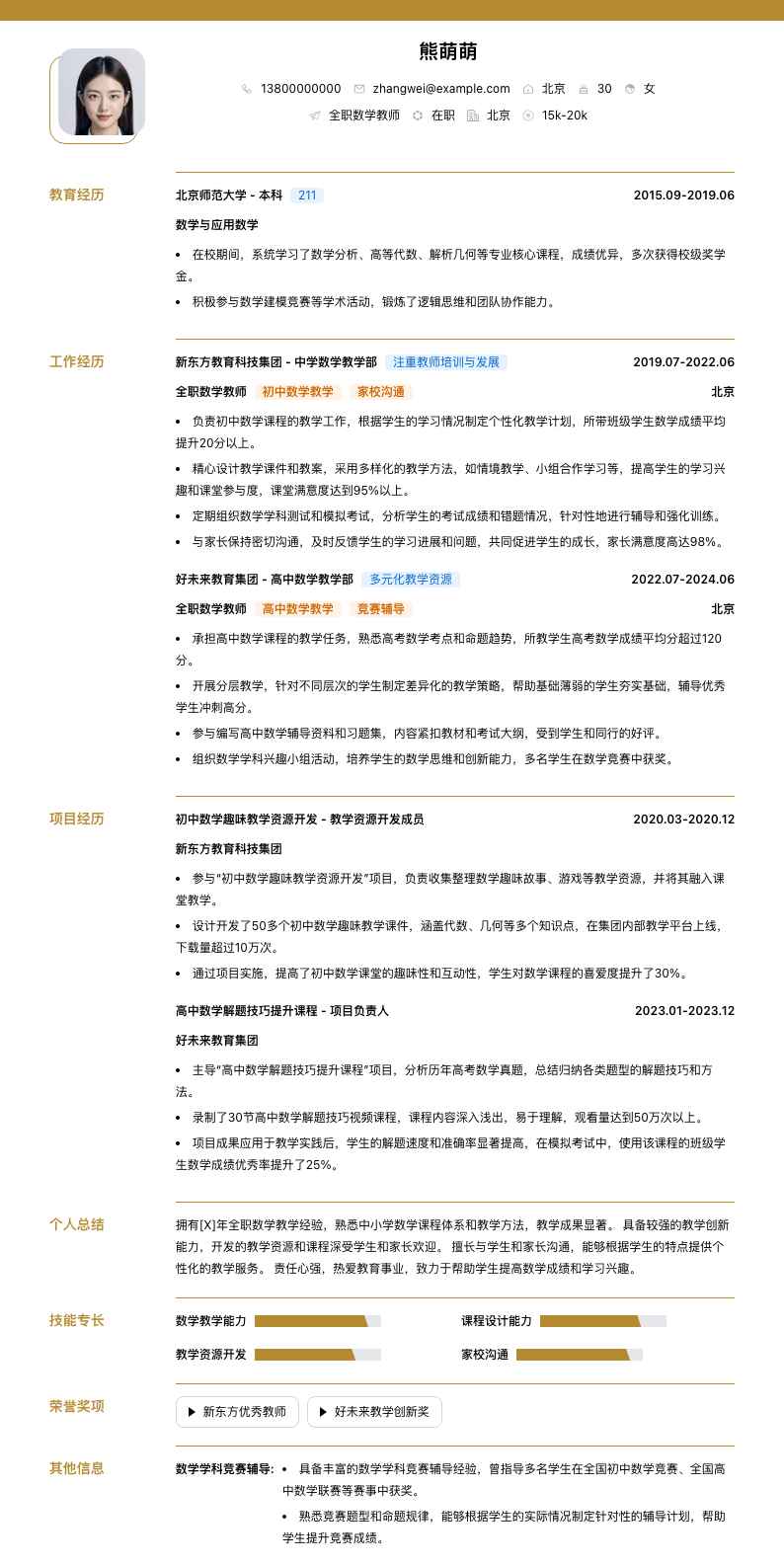 全职数学教师简历模板