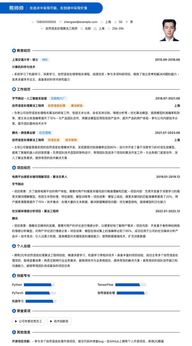 自然语言处理算法工程师简历模板