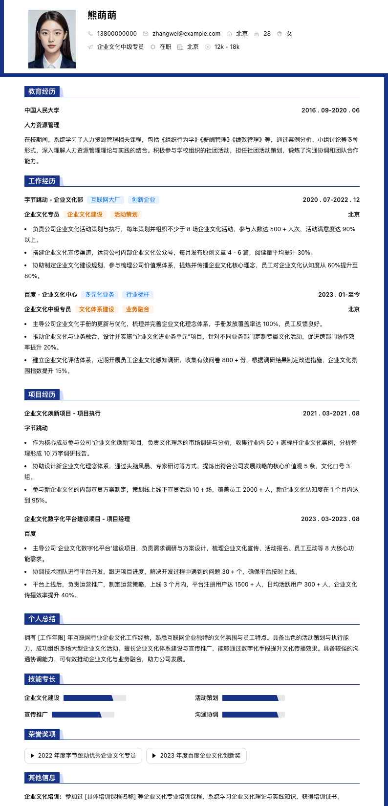 企业文化中级专员简历模板