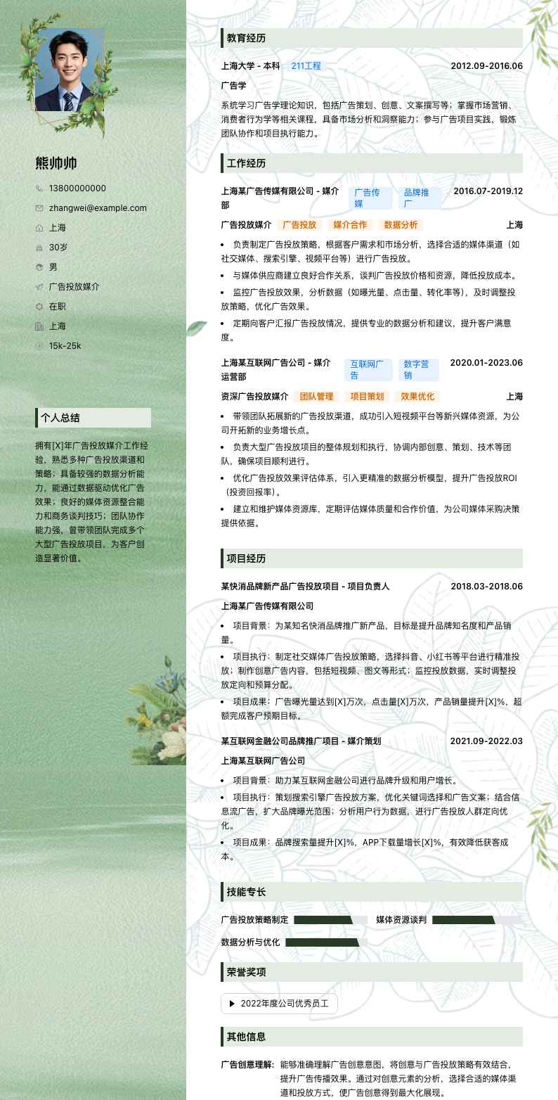 广告投放媒介简历模板