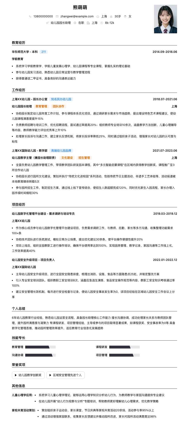 幼儿园园长助理简历模板