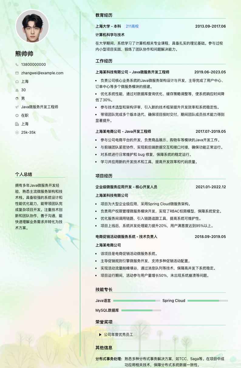 Java微服务开发工程师简历模板