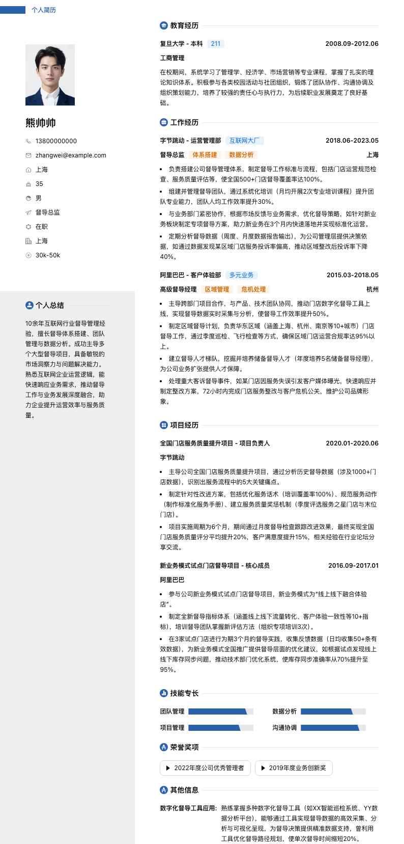 督导总监简历模板
