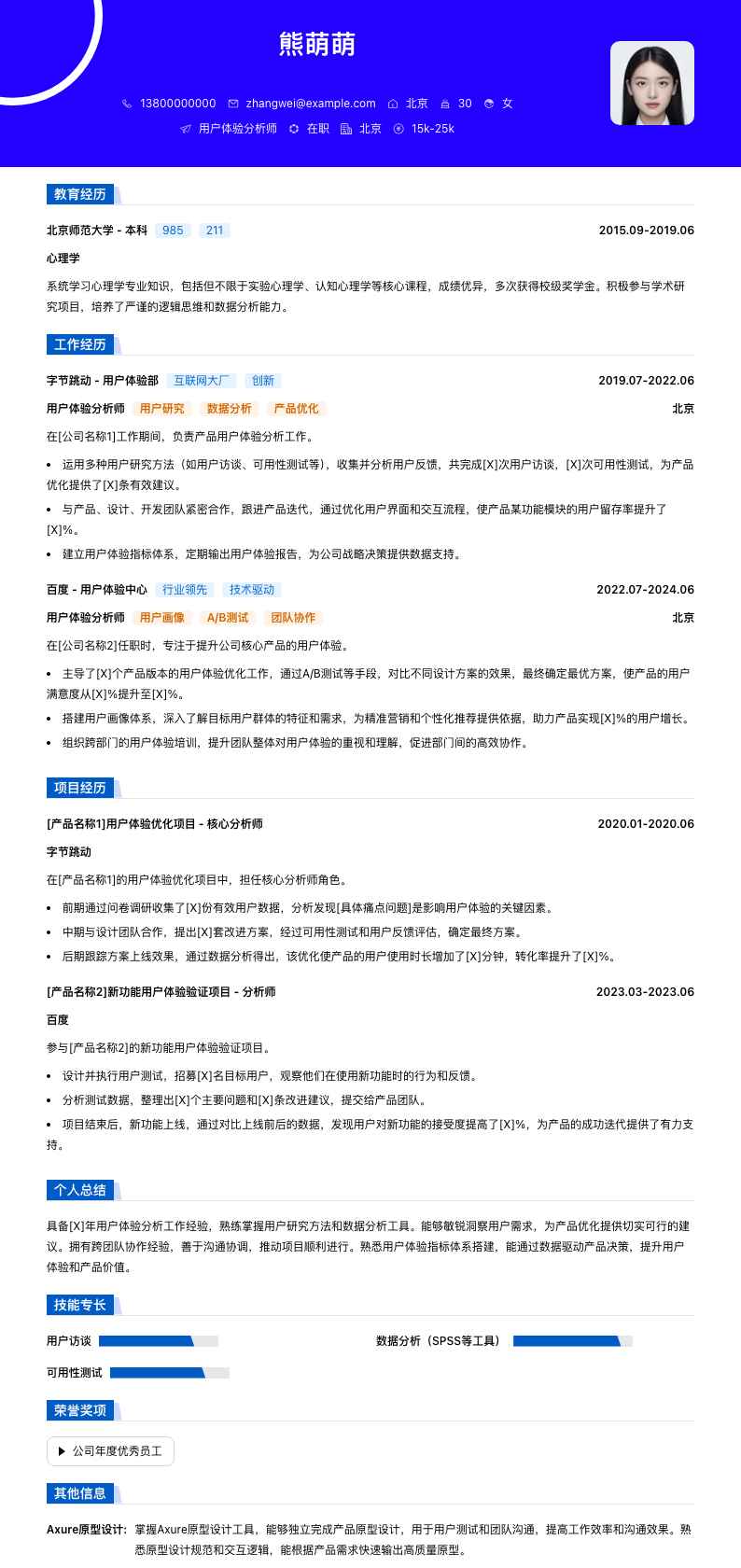 用户体验分析师简历模板