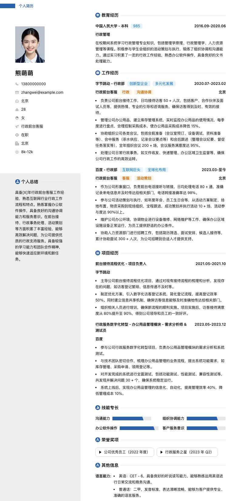 行政前台客服简历模板