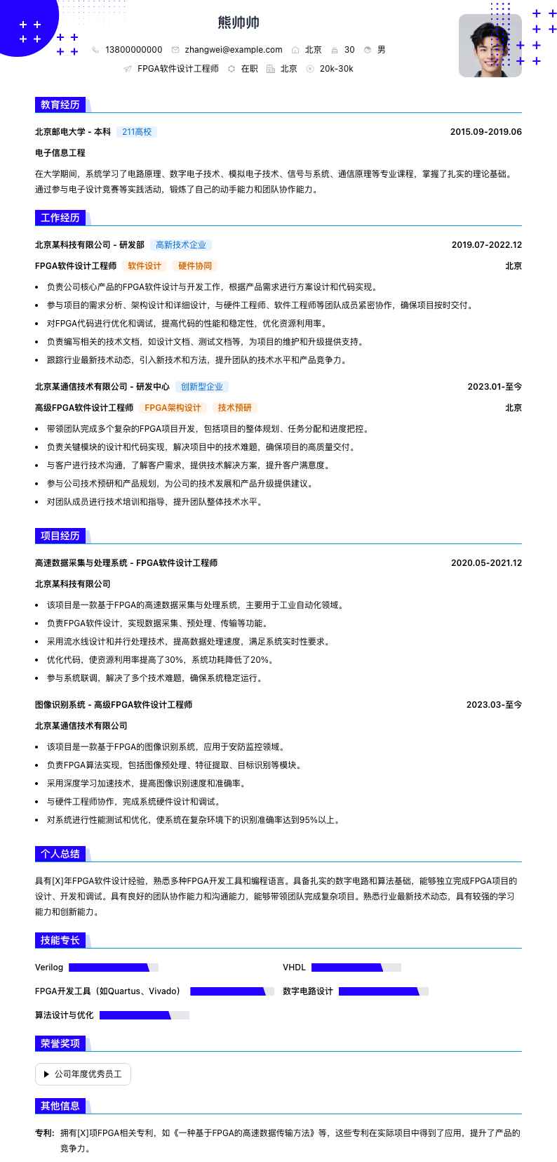 fpga软件设计工程师简历模板