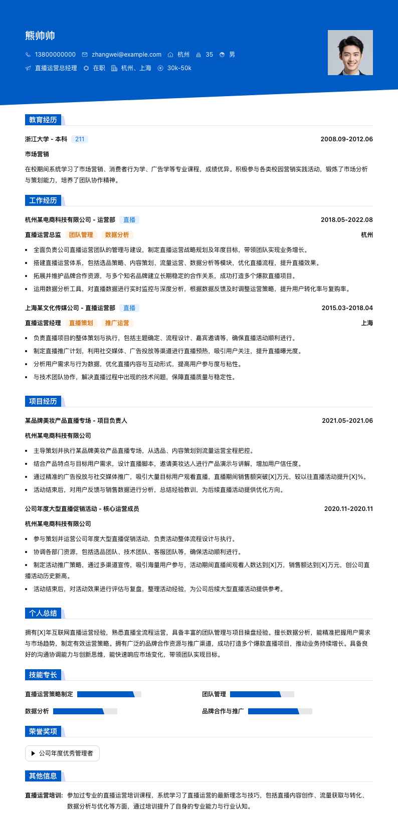 直播运营总经理简历模板