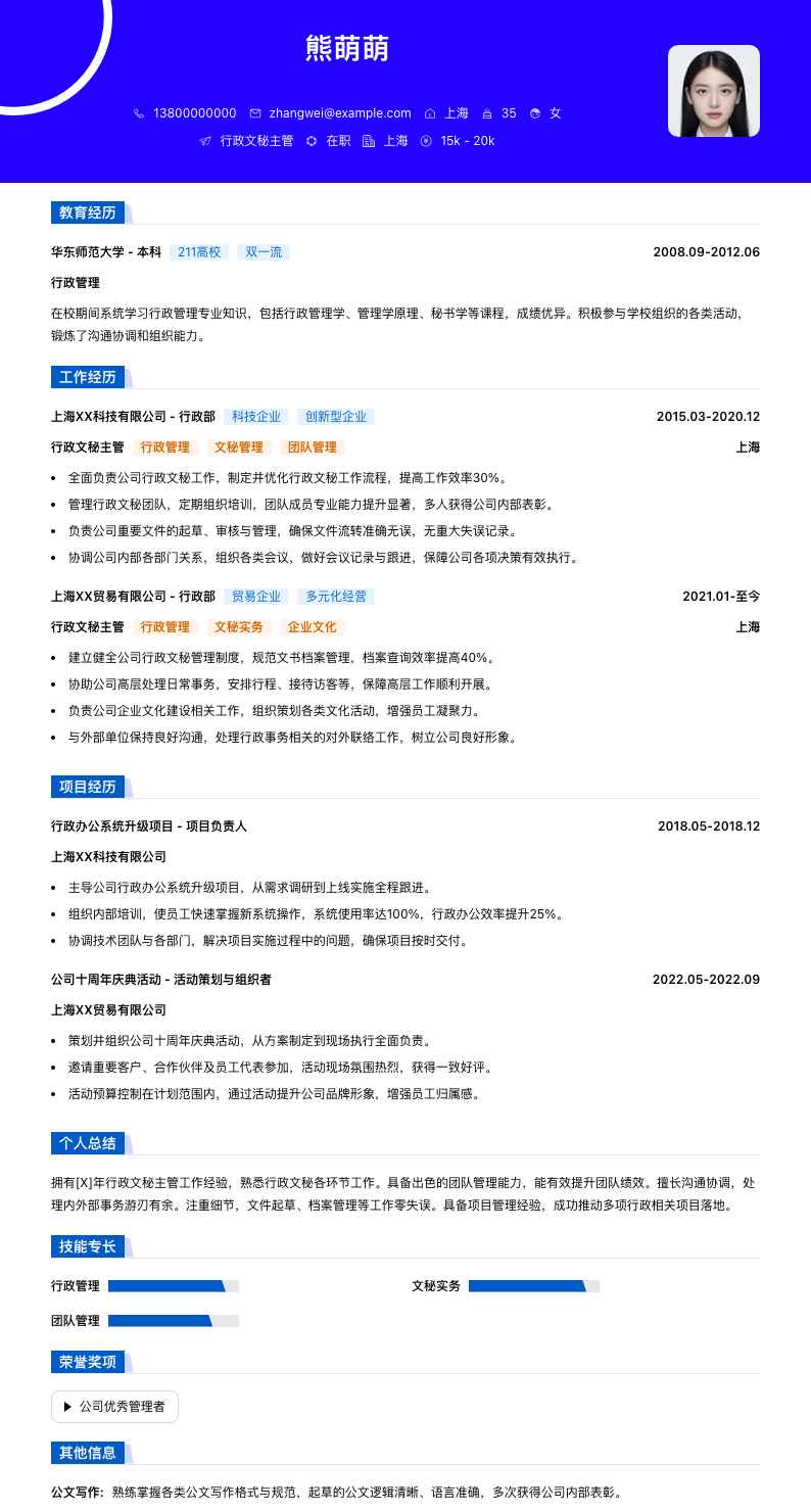 行政文秘主管简历模板