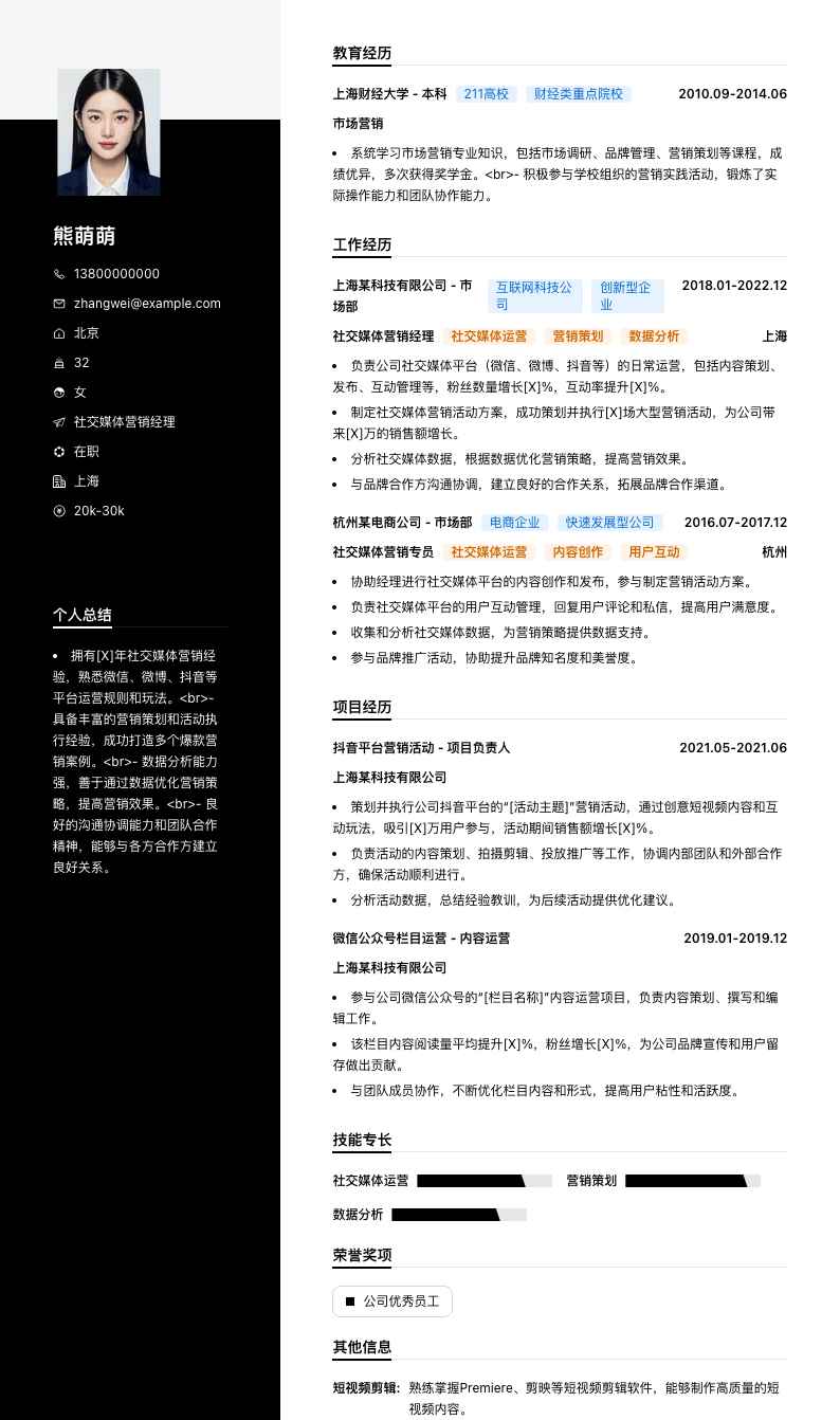 社交媒体营销经理简历模板
