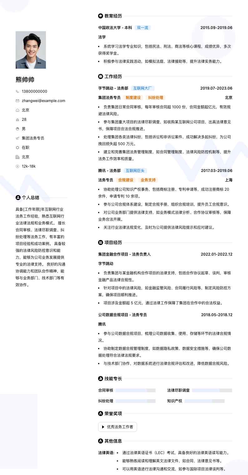 集团法务专员简历模板
