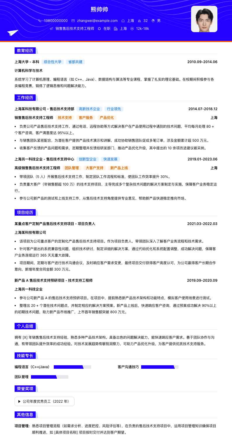 销售售后技术支持工程师简历模板