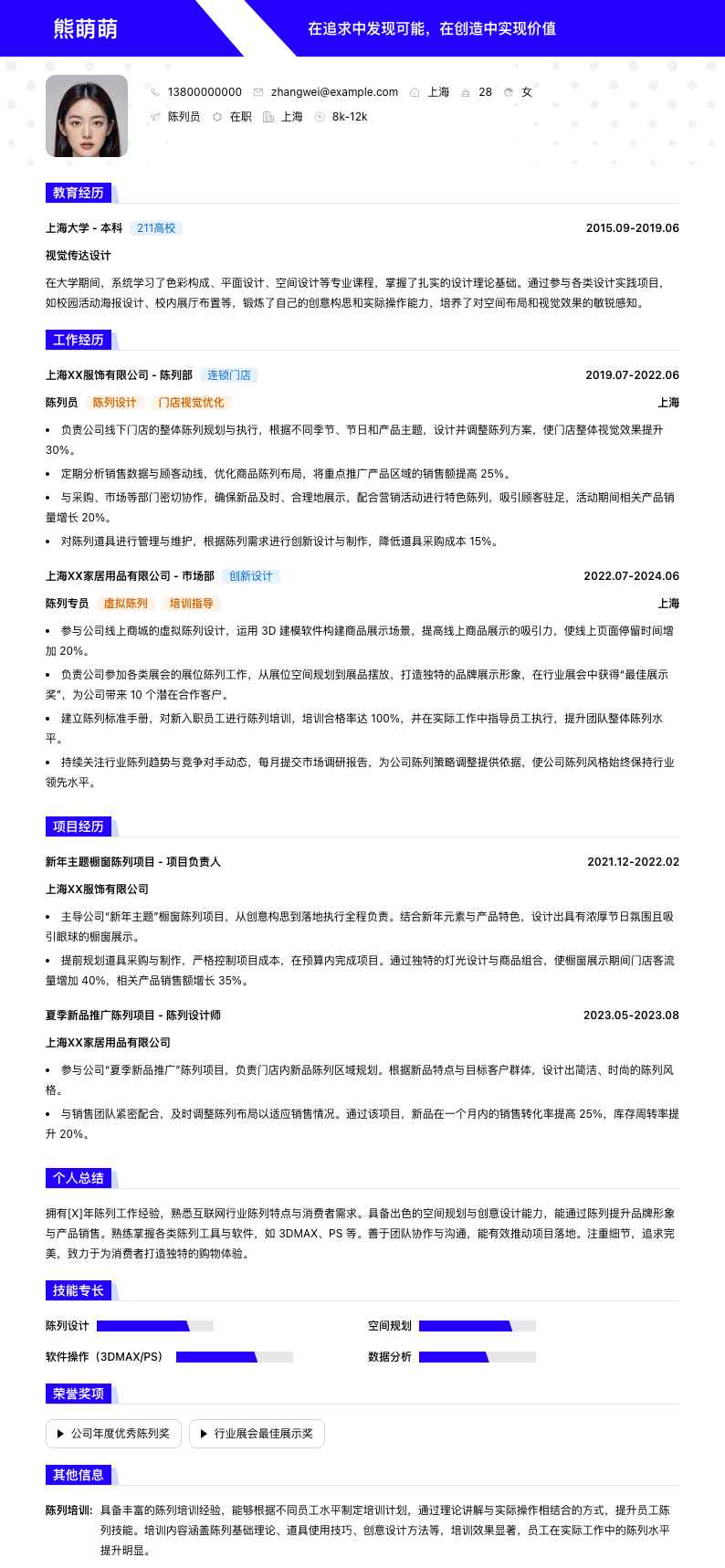 陈列员简历模板