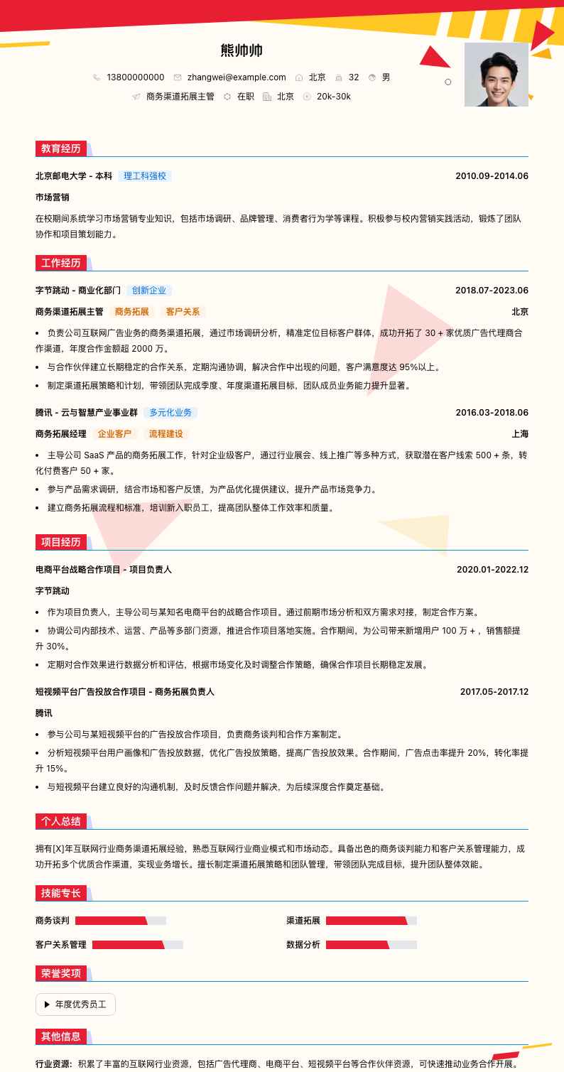商务渠道拓展主管简历模板