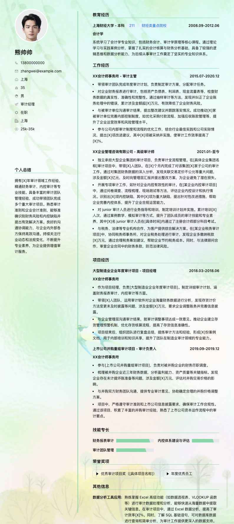 审计经理简历模板