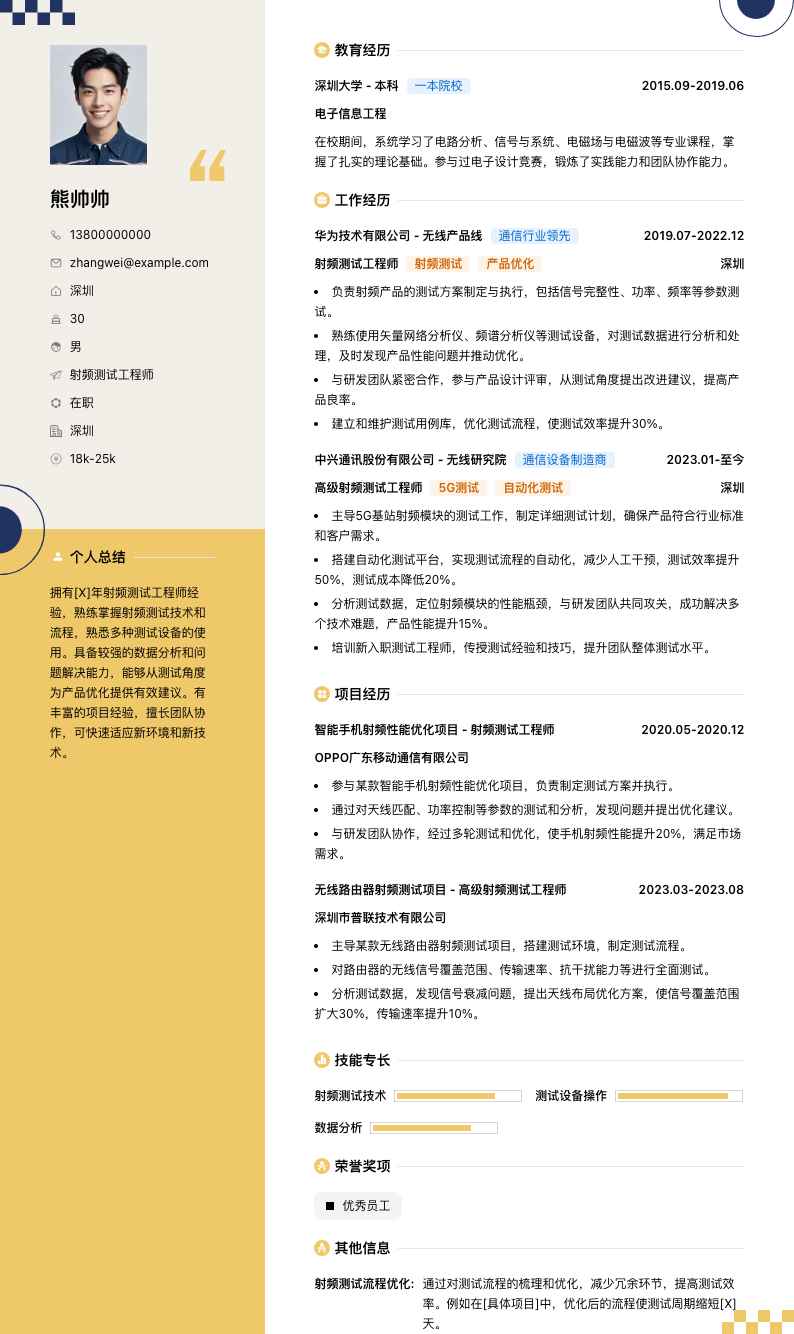 射频测试工程师简历模板