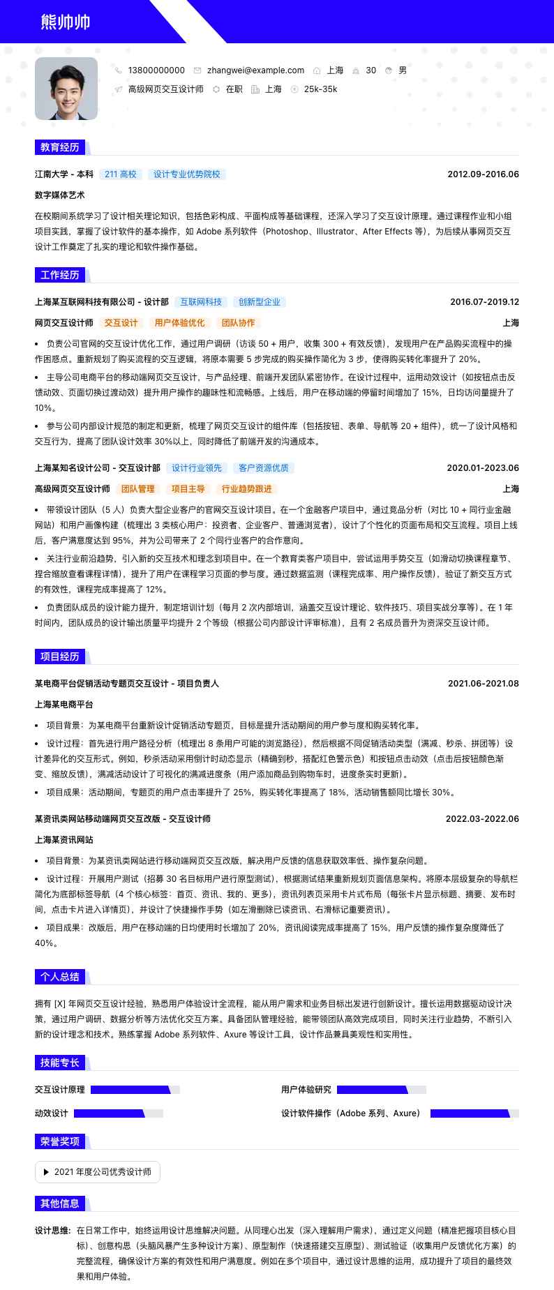 高级网页交互设计师简历模板