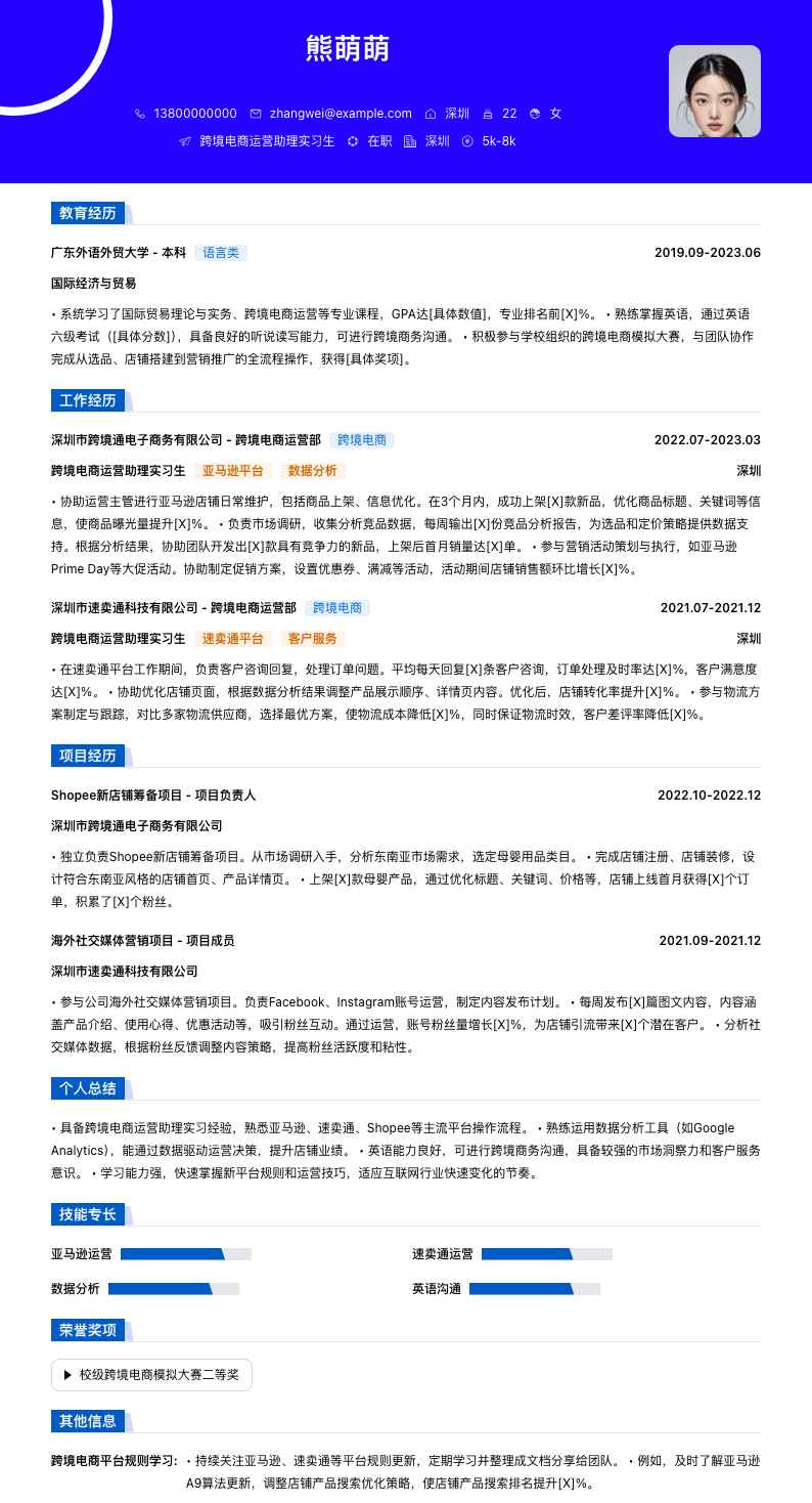 跨境电商运营助理实习简历模板