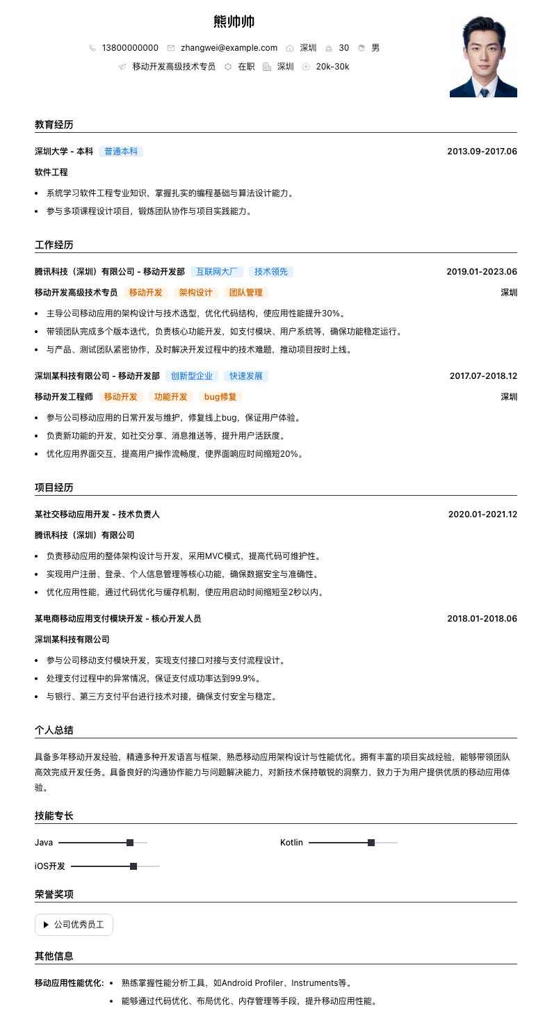 移动开发高级技术专员简历模板