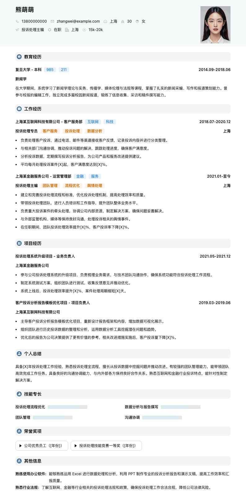 投诉处理主编简历模板
