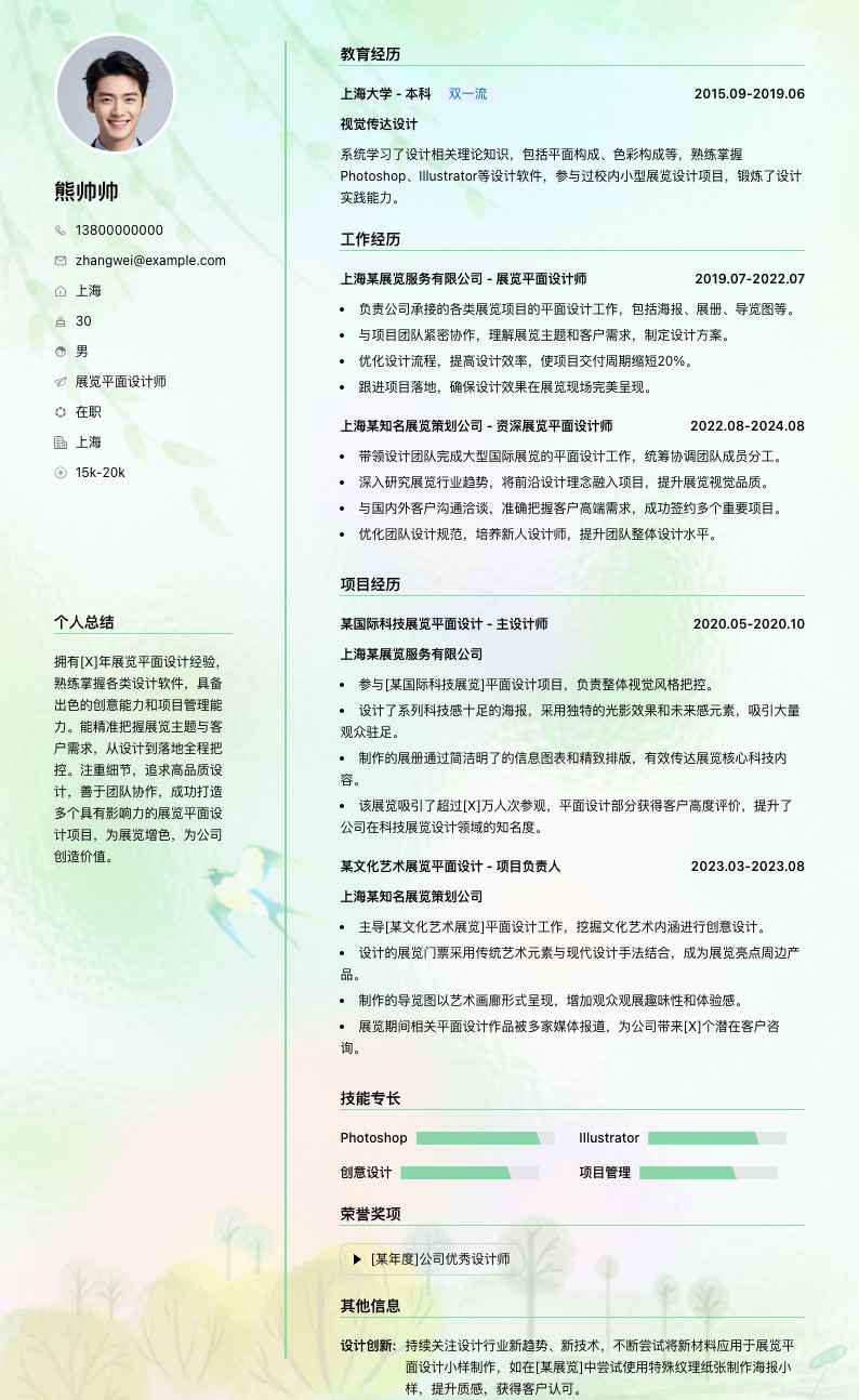 展览平面设计师简历模板