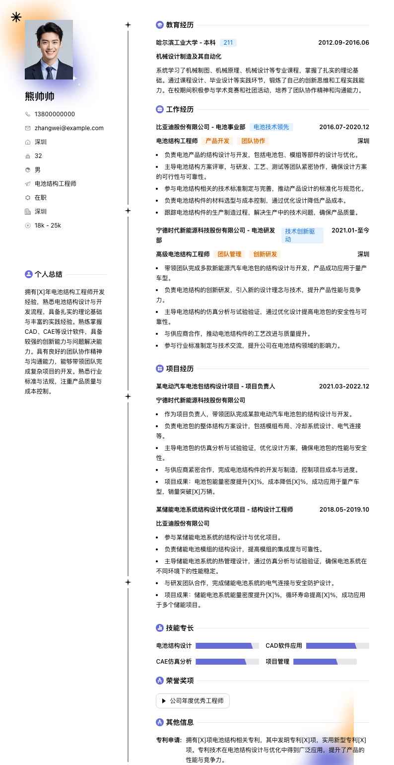 电池结构工程师简历模板