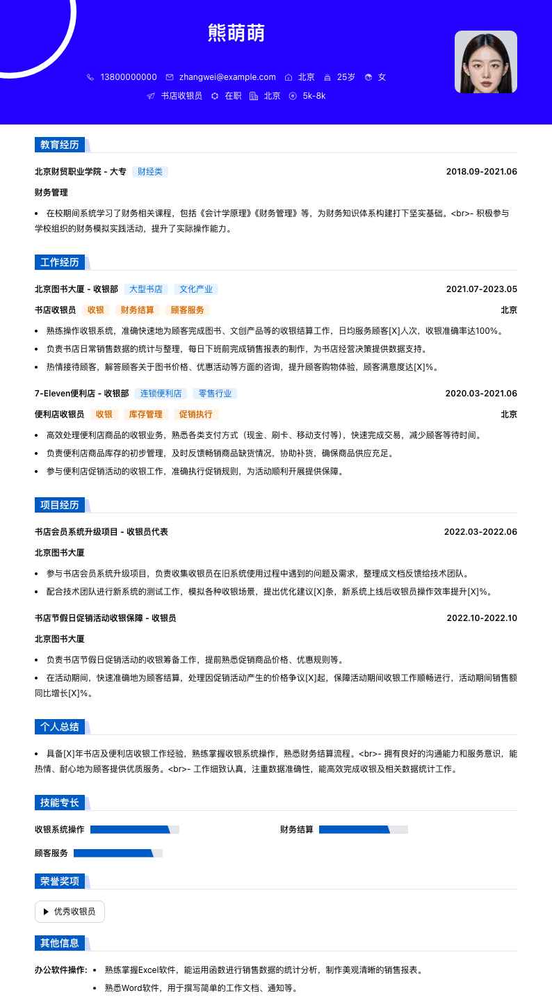 书店收银员简历模板