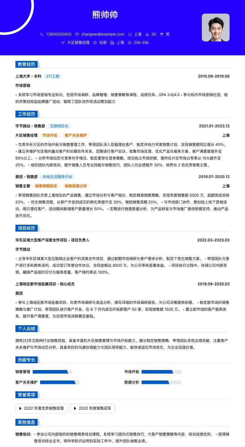 片区销售经理简历模板