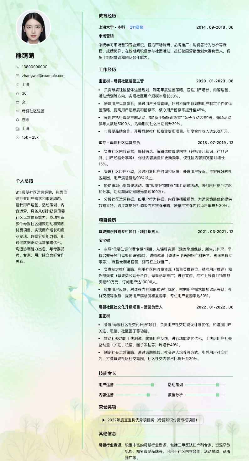 母婴社区运营简历模板