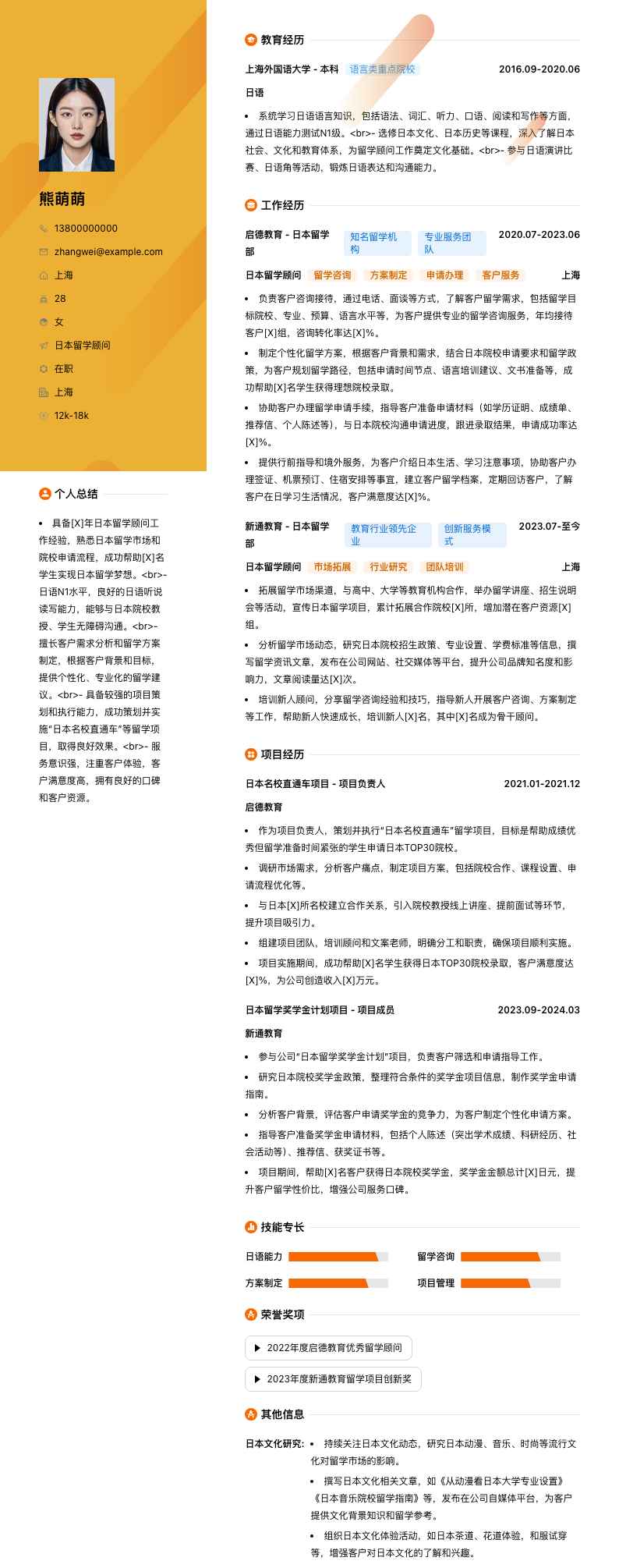 日本留学顾问简历模板