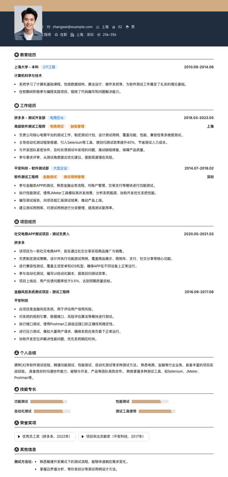 高级软件测试工程师简历模板