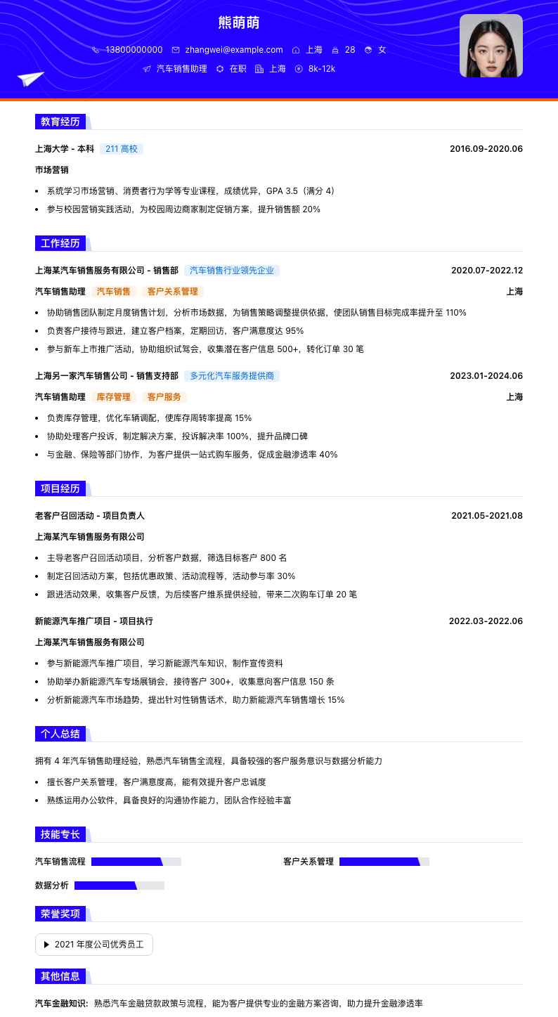 汽车销售助理简历模板