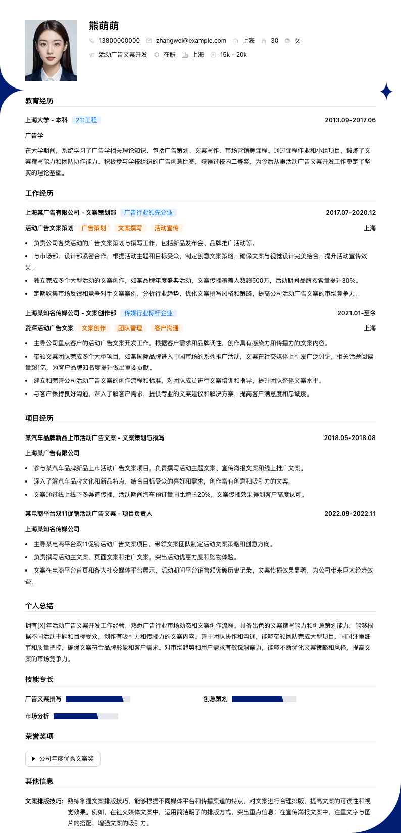 活动广告文案简历模板