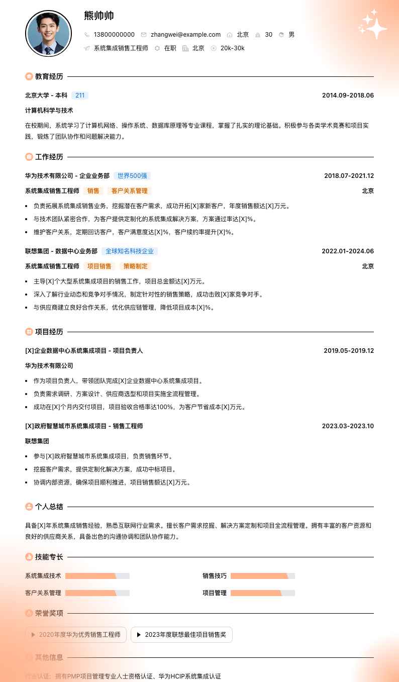 系统集成销售工程师简历模板