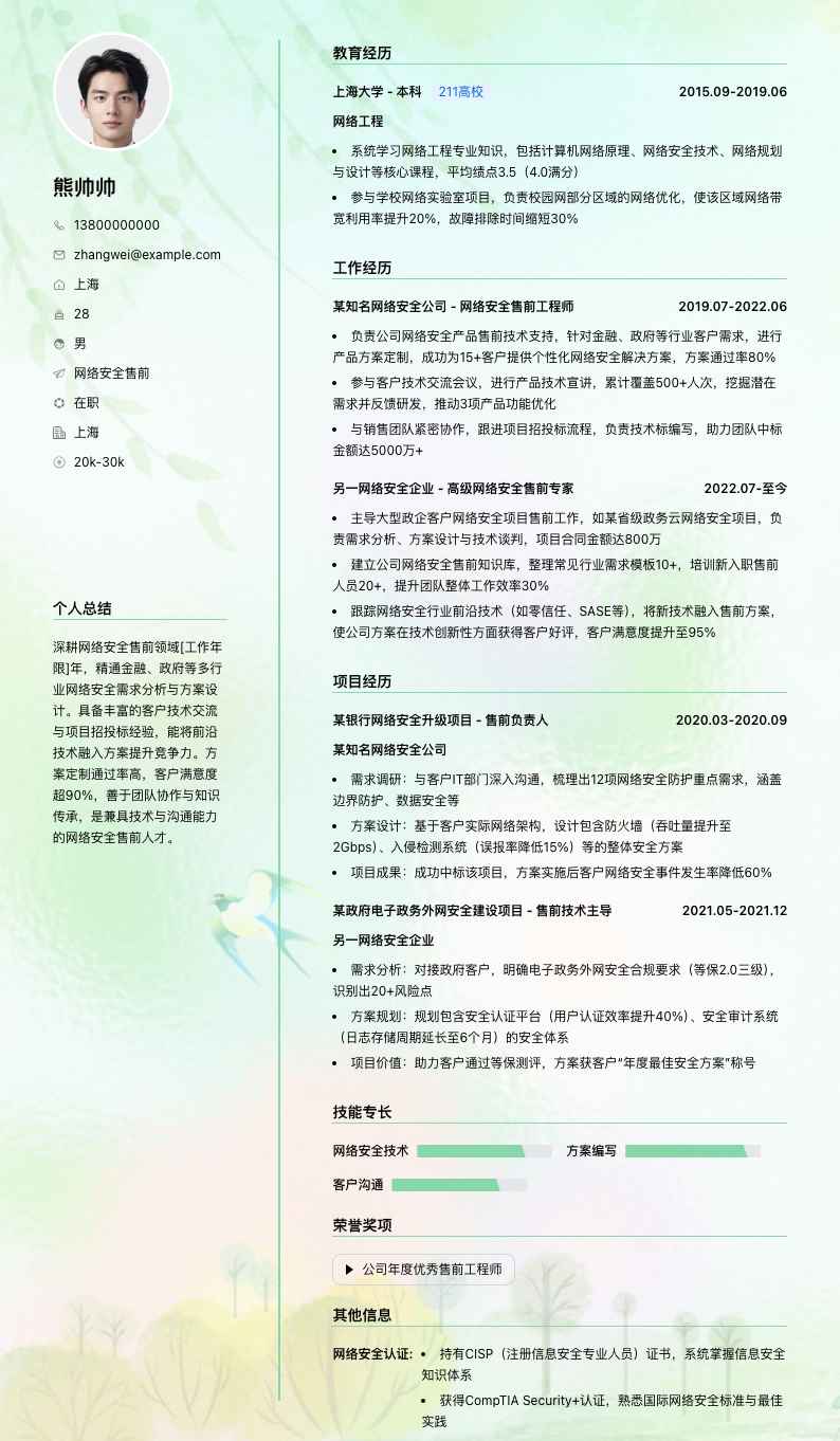 网络安全售前简历模板