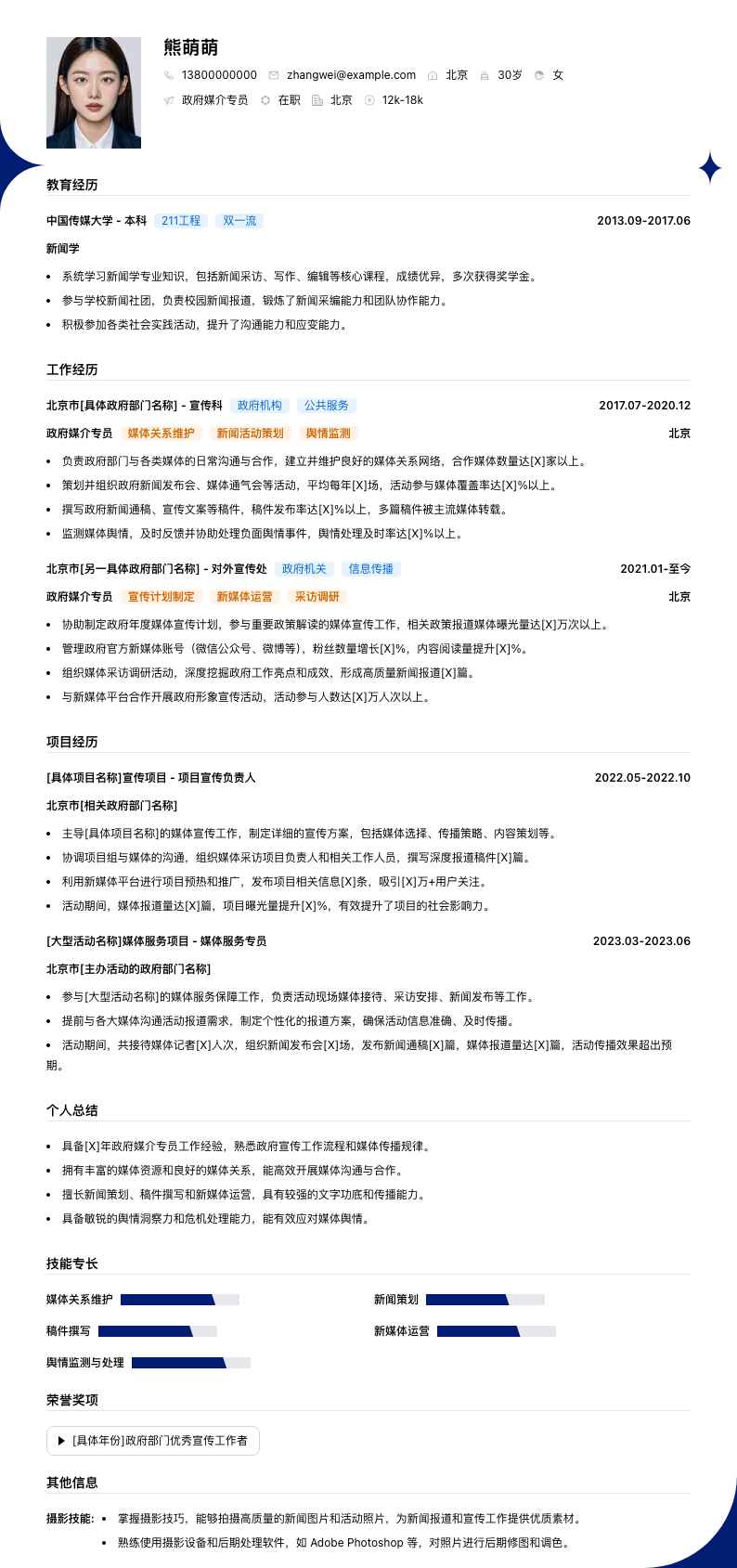 政府媒介专员简历模板