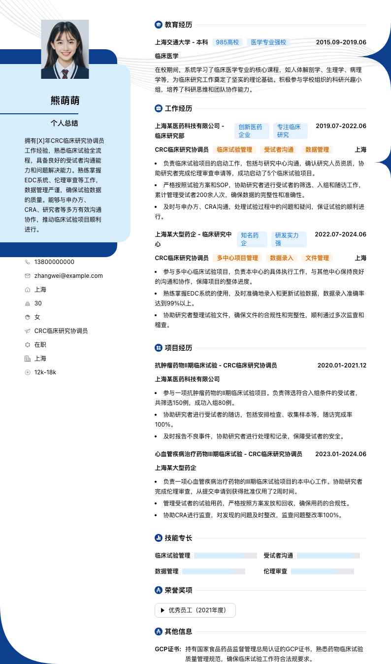 CRC临床研究协调员简历模板