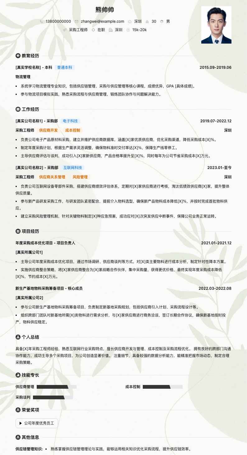 采购工程师简历模板