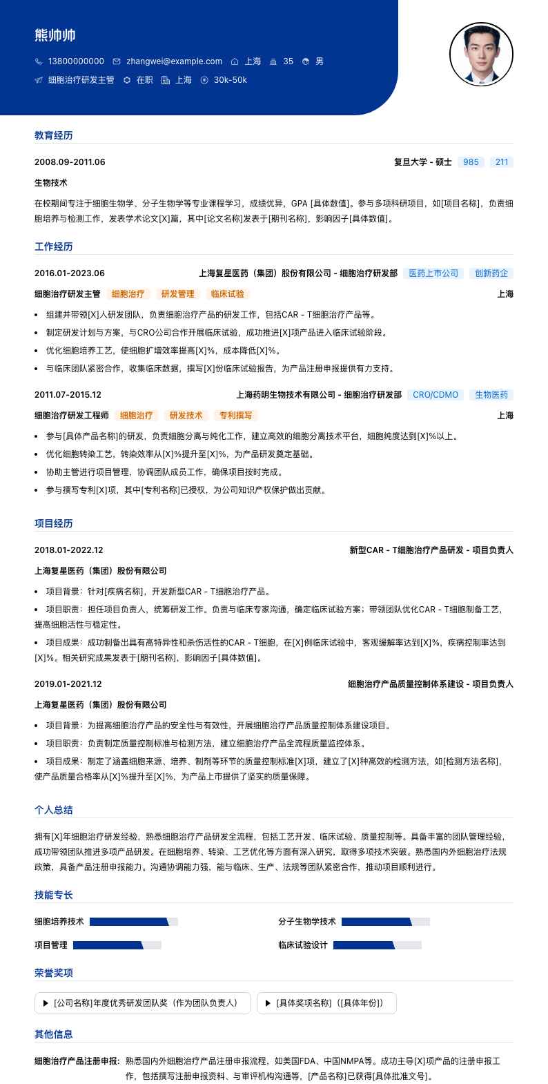 细胞治疗研发主管简历模板