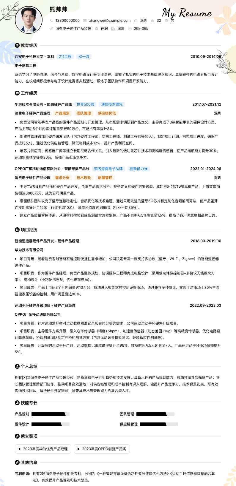 消费电子硬件产品经理简历模板
