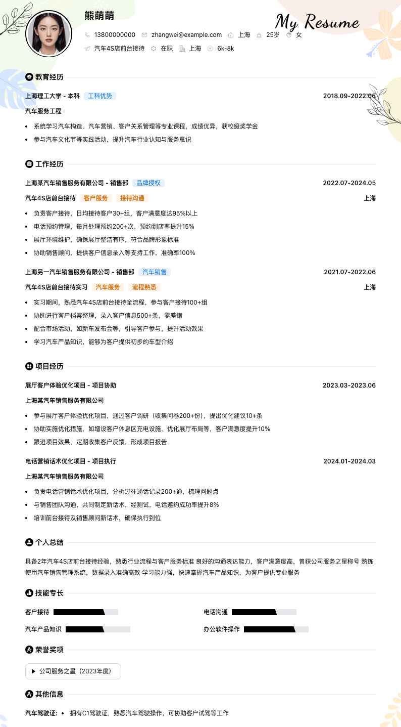 汽车4s店前台接待简历模板