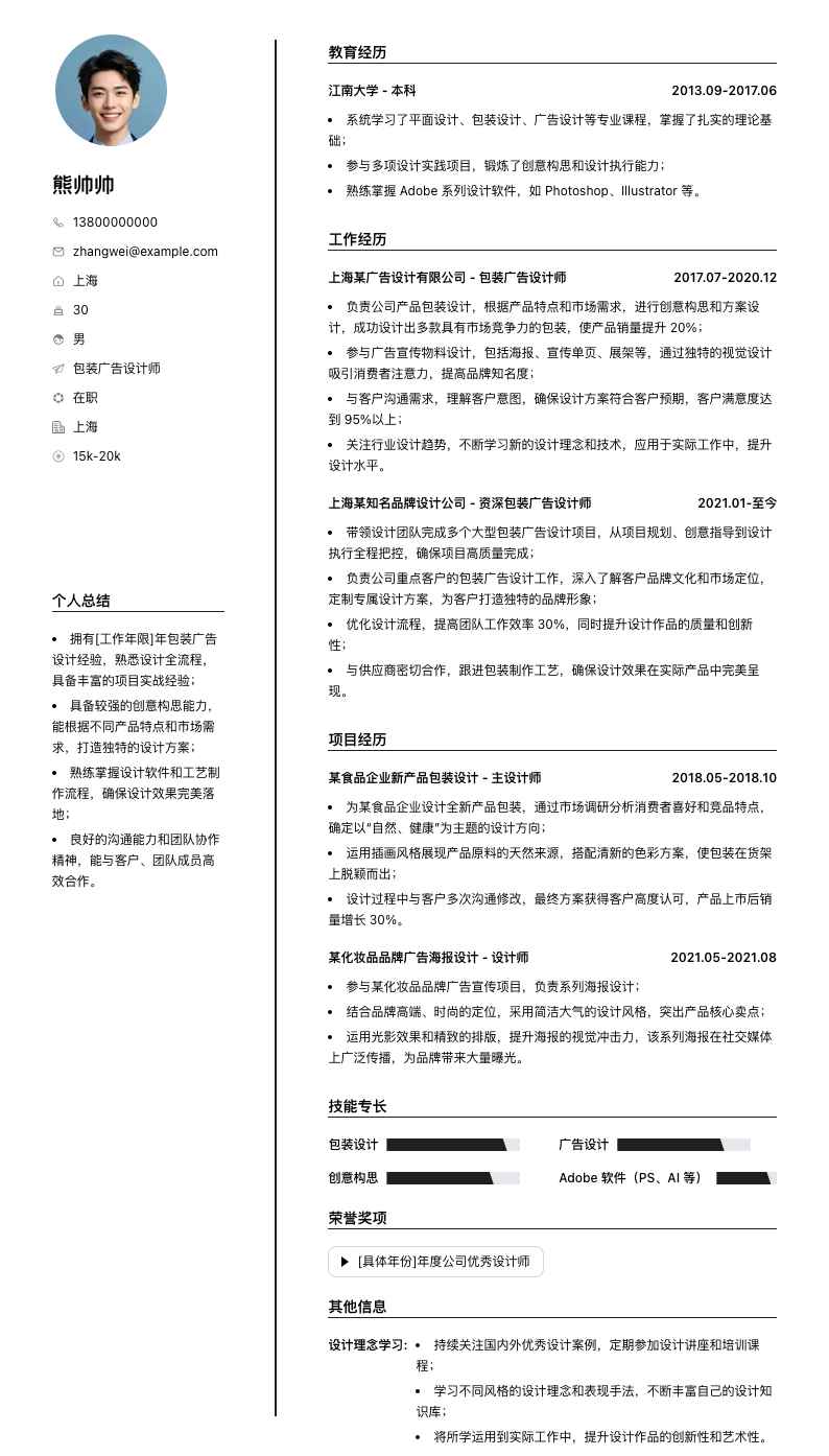 包装广告设计师简历模板