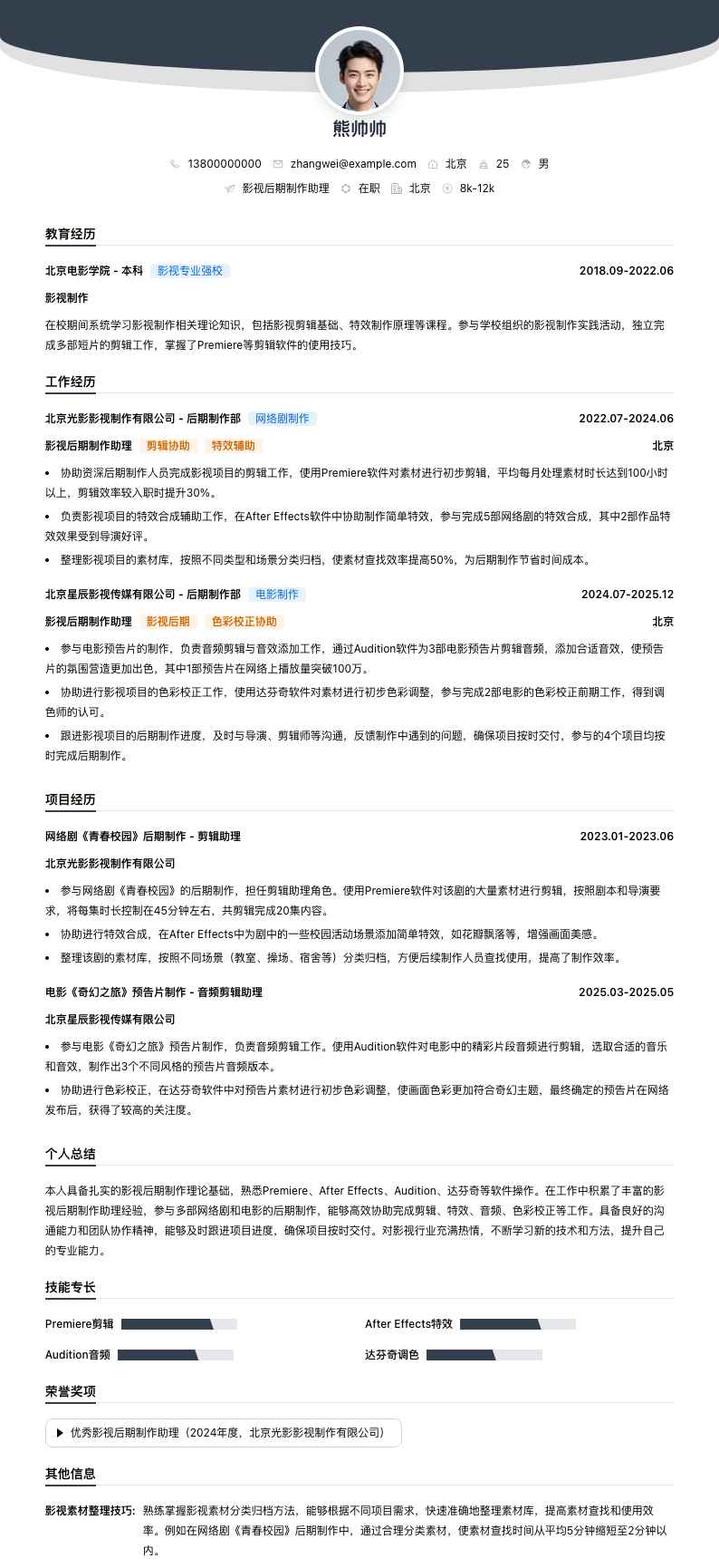 影视后期制作助理简历模板