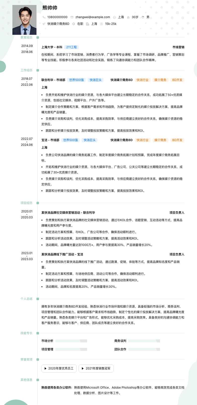 快消媒介商务BD简历模板