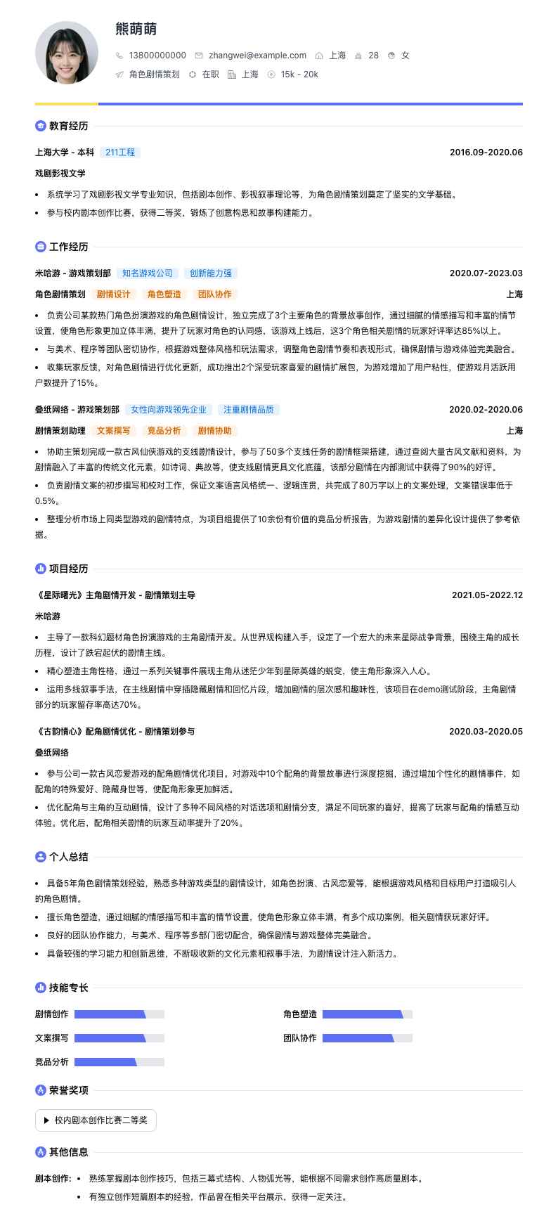 角色剧情策划简历模板