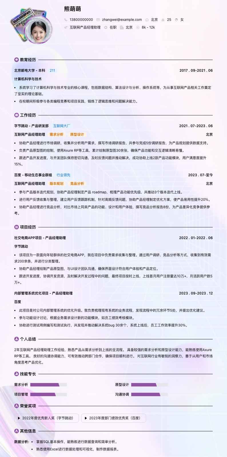 互联网产品经理助理简历模板