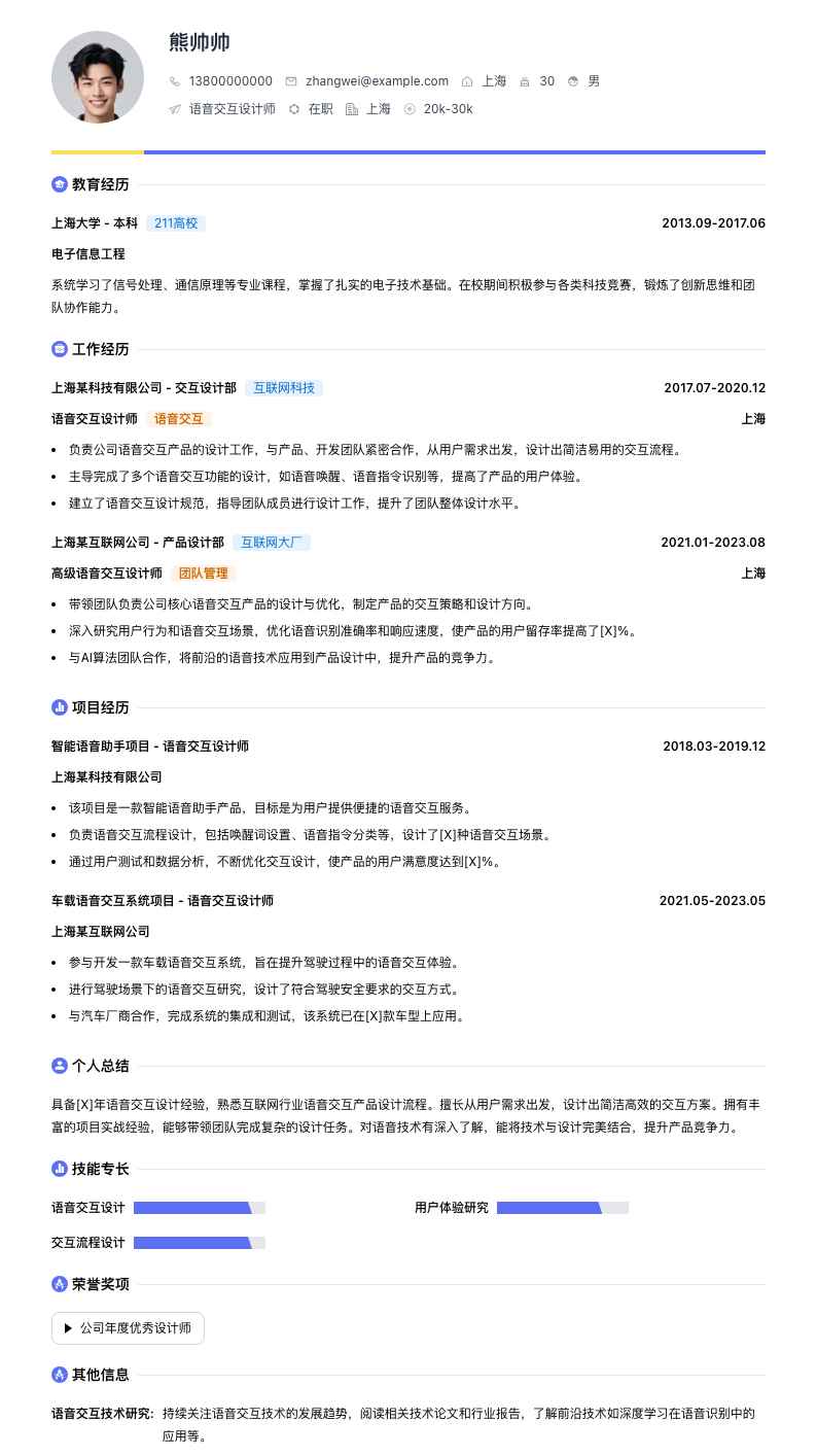 语音交互设计师简历模板