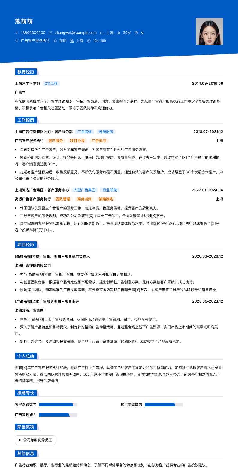 广告客户服务执行简历模板