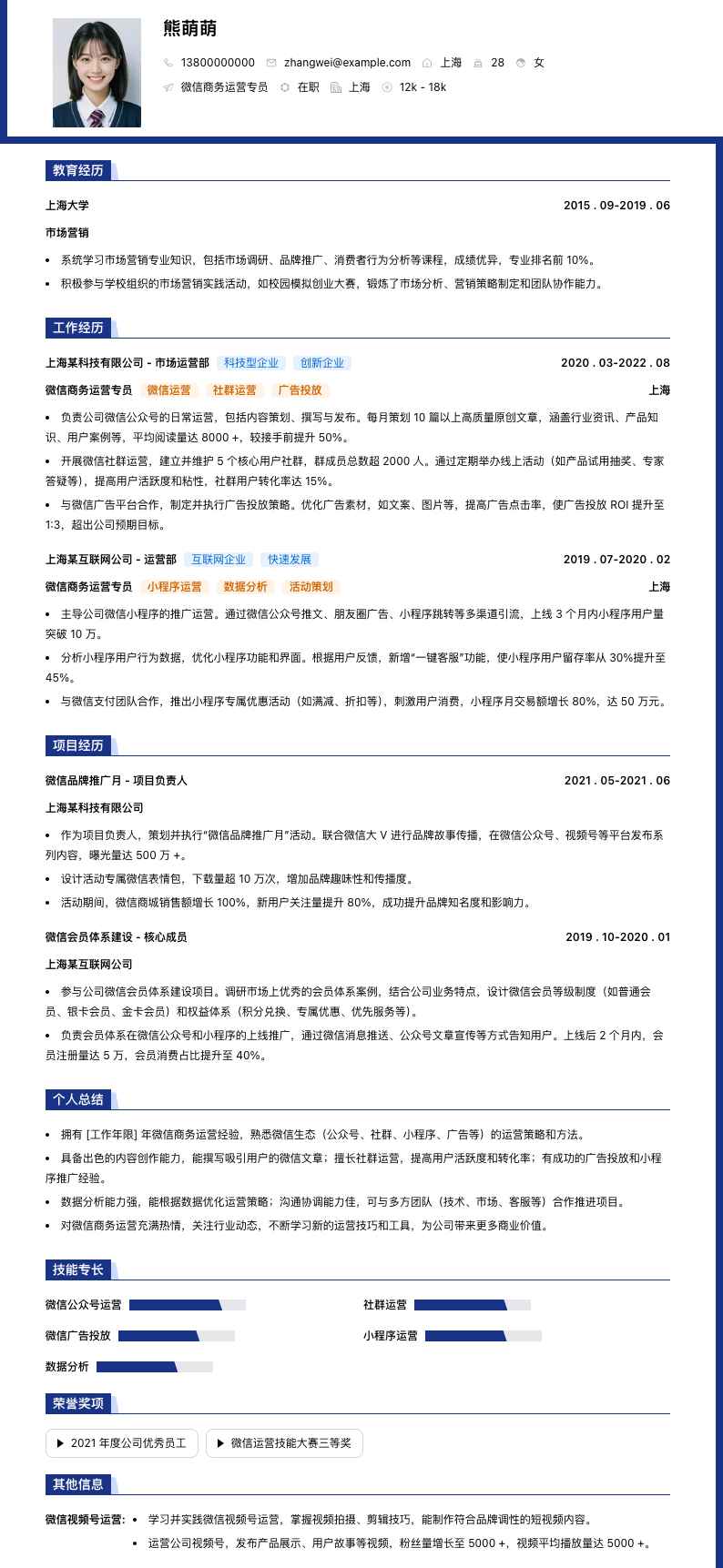 微信商务运营专员简历模板