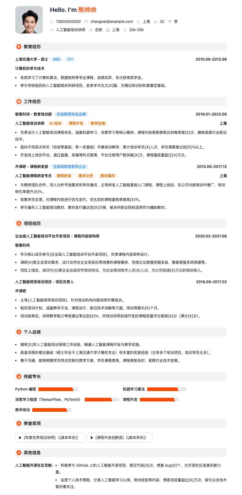 人工智能培训讲师简历模板